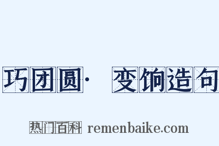巧团圆·变饷造句是什么意思的图片